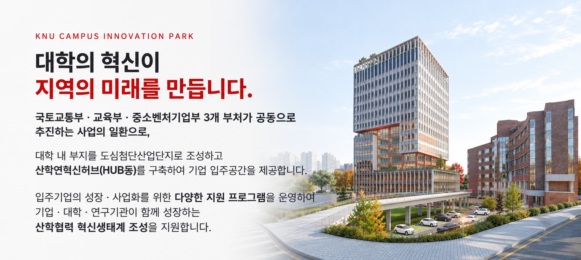 KNU CAMPUS INNOVATION PARK - 대학의 혁신이 지역의 미래를 만듭니다.