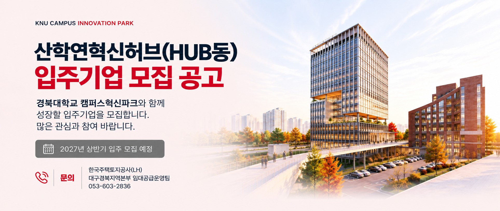 KNU CAMPUS INNOVATION PARK - 산학연혁신허브(HUB동) 입주기업 모집 공고