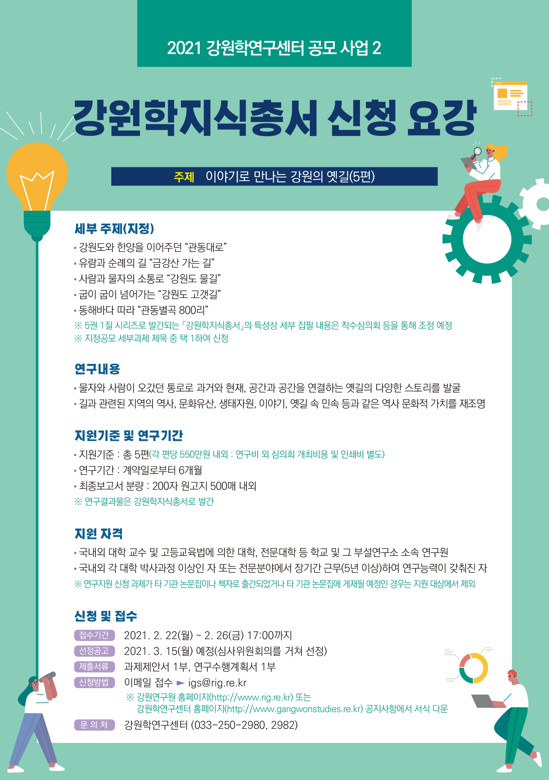 (공모사업2)강원학 지식총서 공모 리플렛.jpg