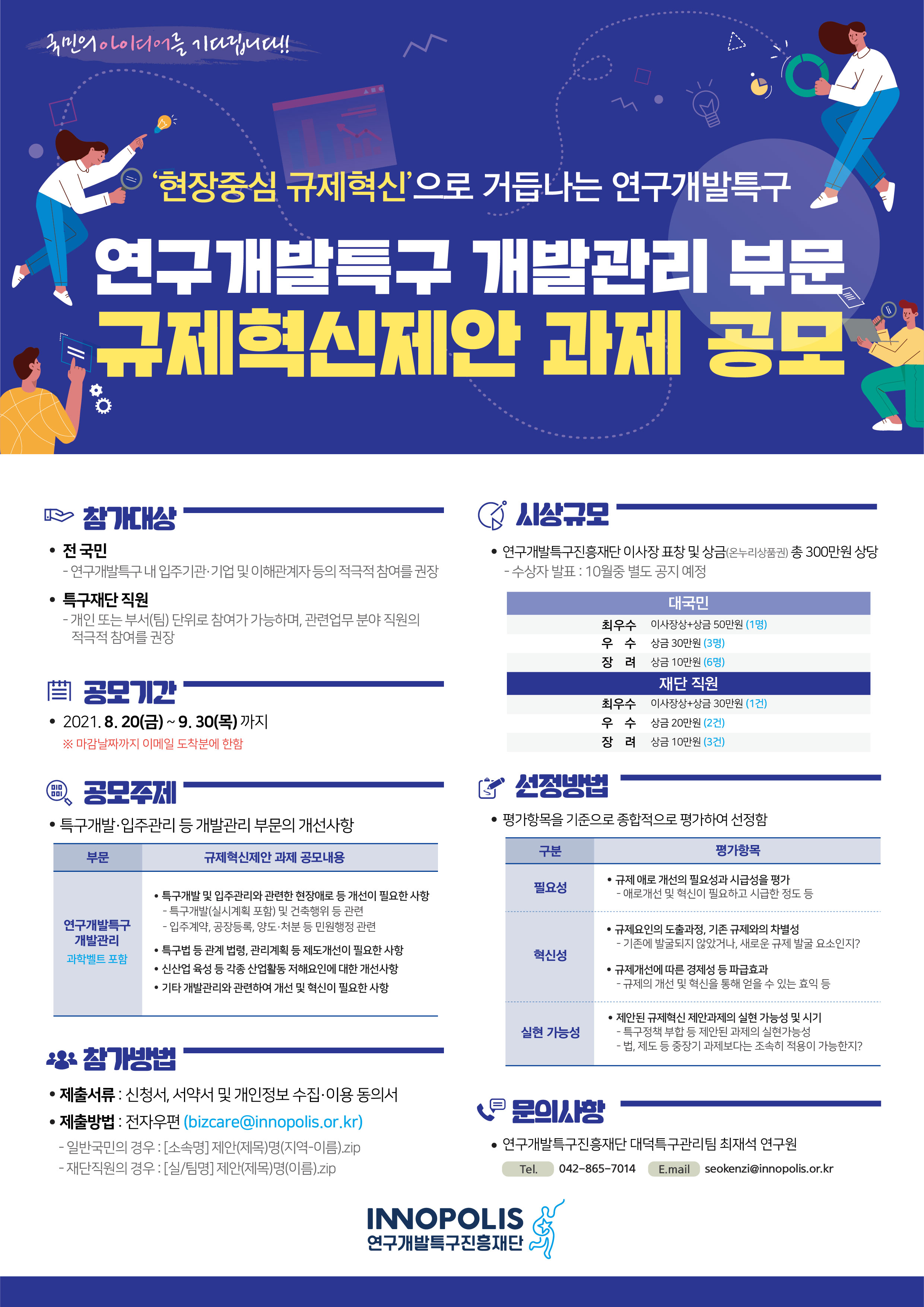 [붙임 3] 2021년 연구개발특구 규제혁신제안(개발관리 부문) 과제 공모 포스터.jpg