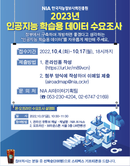 인공지능 학습용 데이터 수요조사 안내.jpg