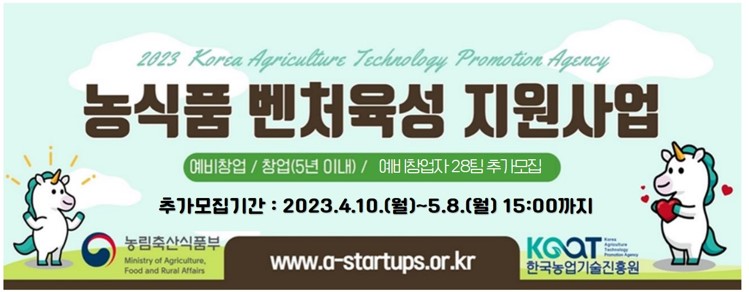 (포스터)농식품벤처육성지원사업 추가모집.jpg