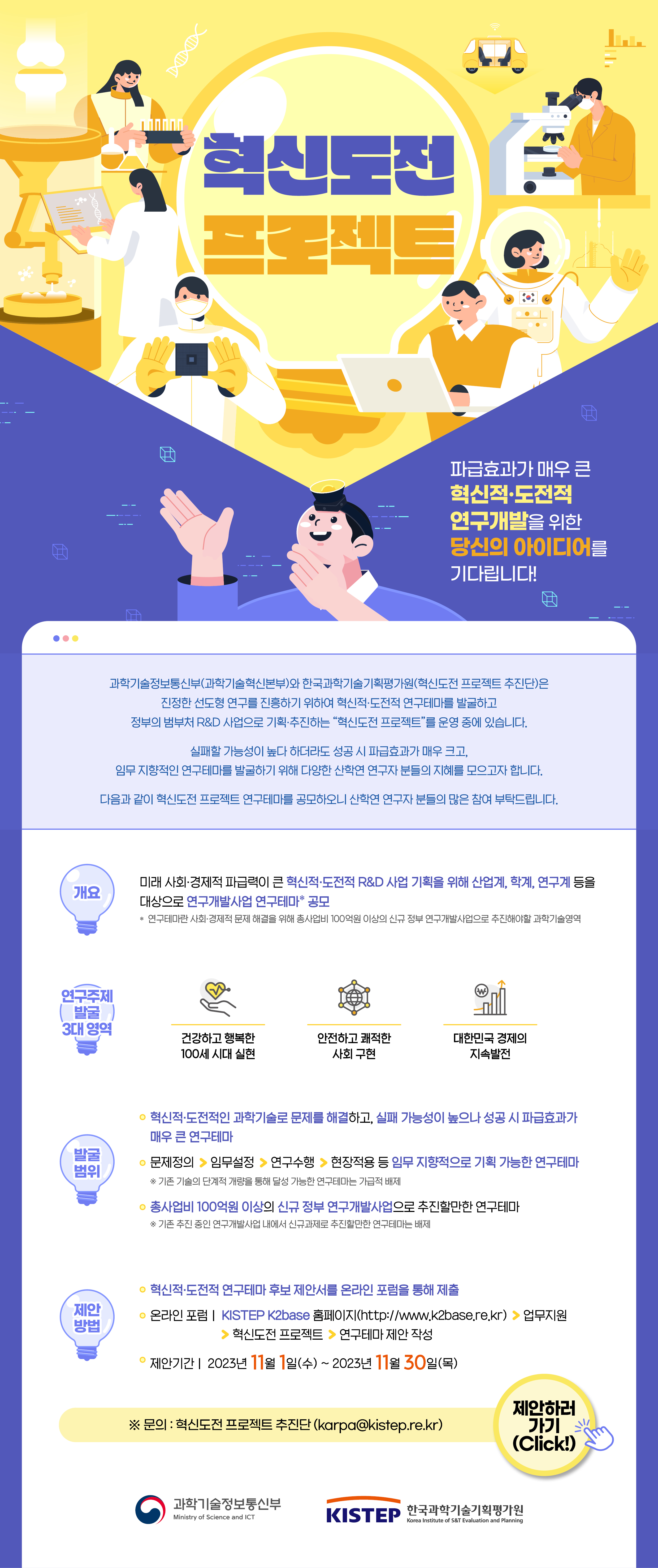 (붙임2) 혁신도전 프로젝트 연구개발사업 발굴 안내문.jpg