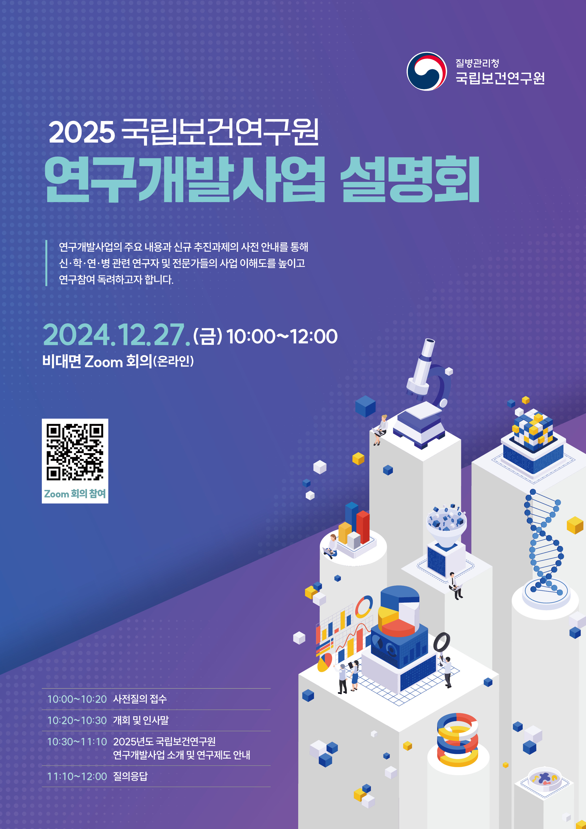 (홍보포스터) 2025년 국립보건연구원 연구개발사업 추진계획 설명회 개최.jpg