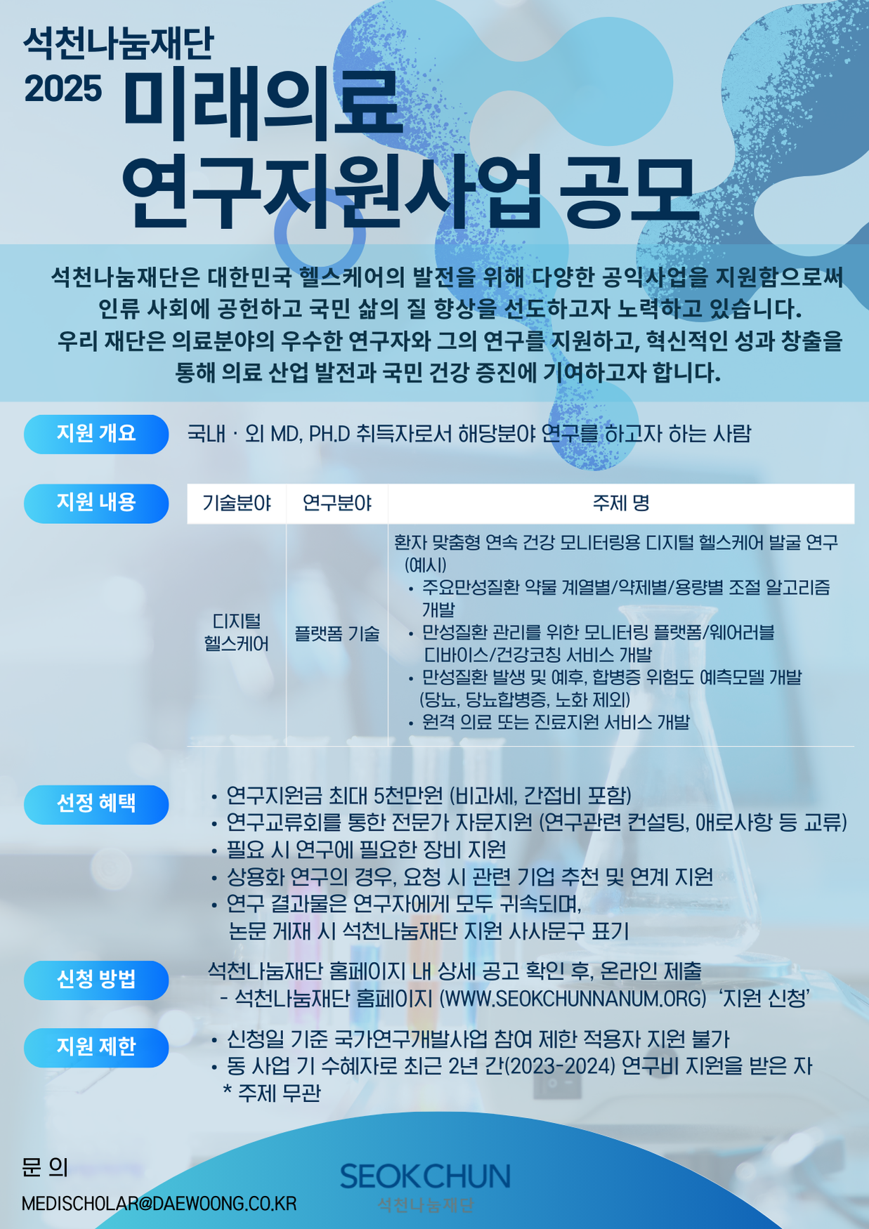 석천나눔재단_미래의료_연구지원 포스터.png