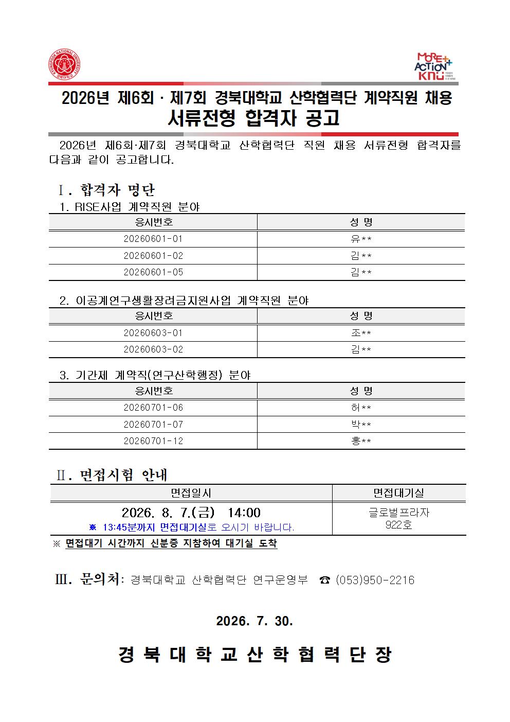 2026-6회 7회 서류전형 합격자 공고문(안)001.jpg