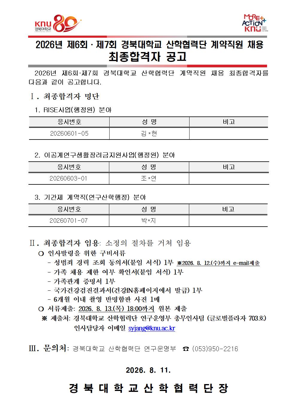 2026-6회 7회 최종 합격자 공고문(안)001.jpg