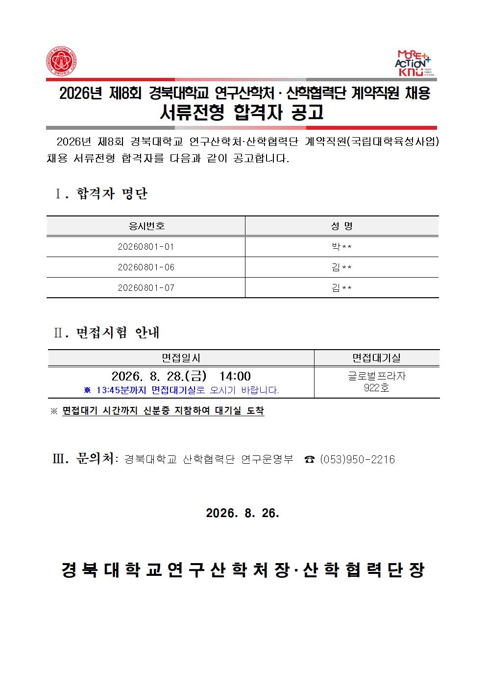 2026-8회 서류전형 합격자 공고문(안)001.jpg