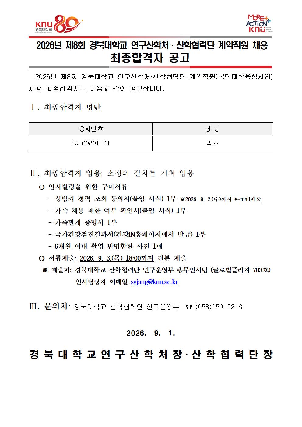 2026-8회 최종 합격자 공고문(안)001.jpg