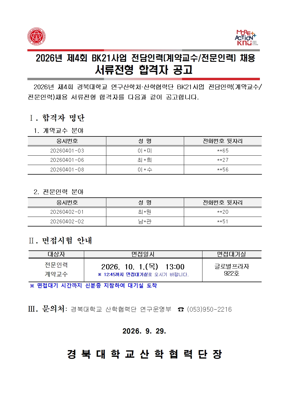 2026-4 서류전형 합격자 공고문(안)001.jpg
