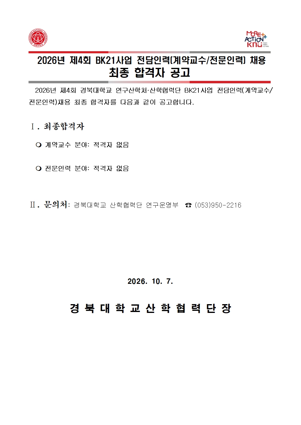 2026-4 면접전형 합격자 공고문(안)001.jpg