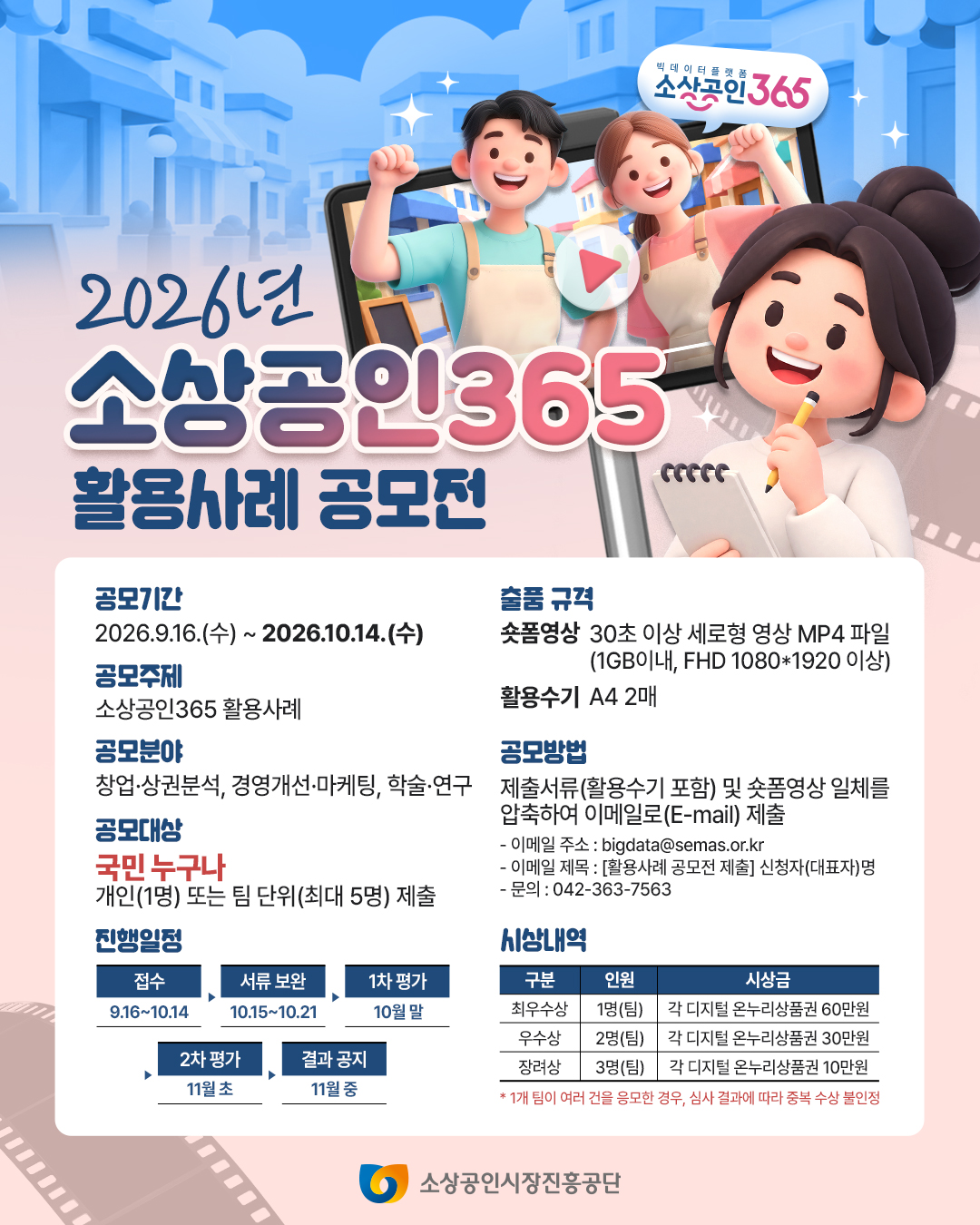 [붙임2] 2026년 소상공인 365 활용사례 공모전 포스터.jpg