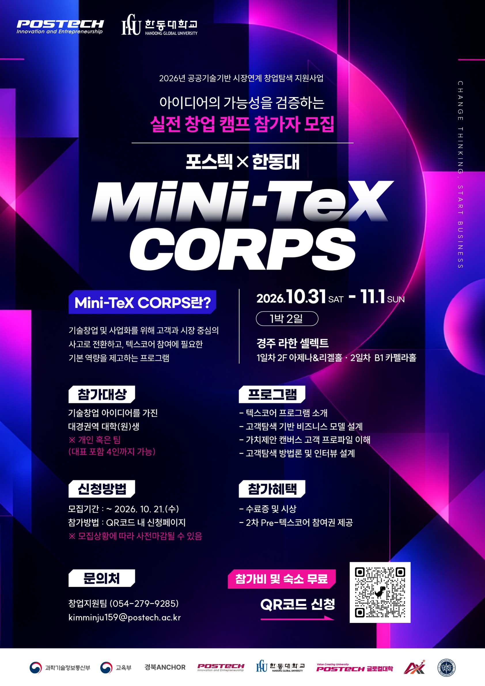 포스텍x한동대 미니 텍스코어 포스터_1.jpg