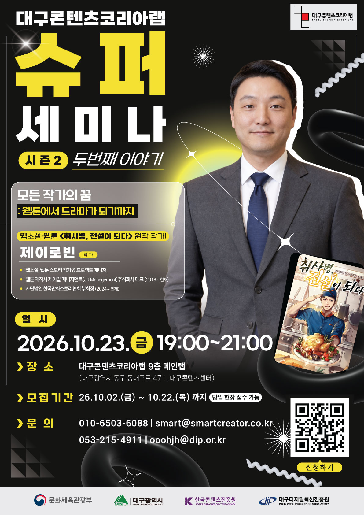 (포스터)_대구콘텐츠코리아랩-슈퍼세미나-시즌2_2회차.jpg