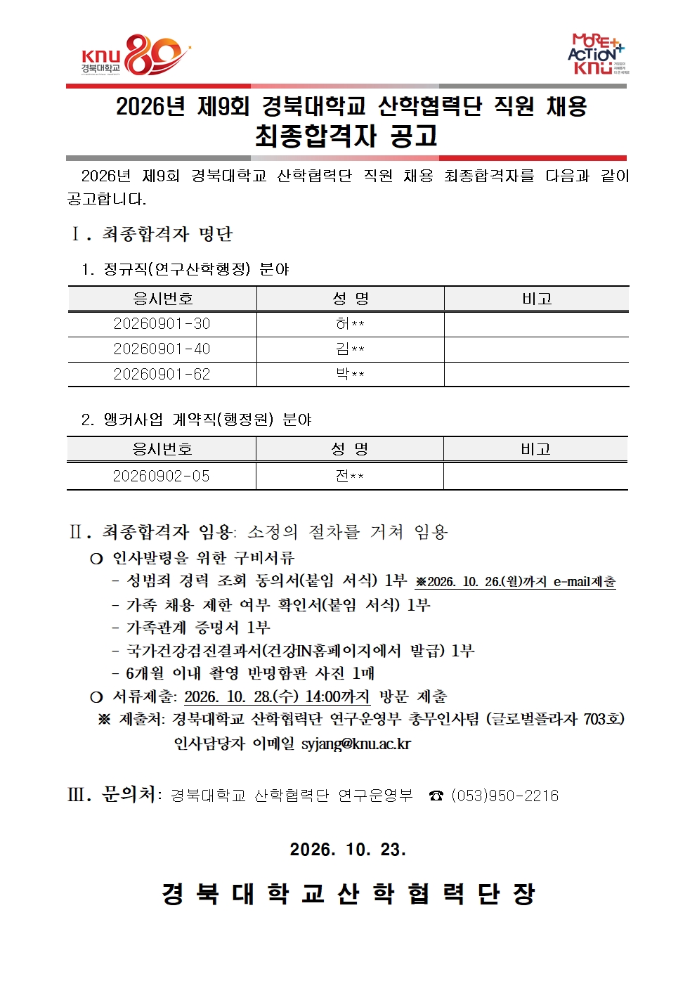 2026-9회 최종 합격자 공고문(안)001.jpg