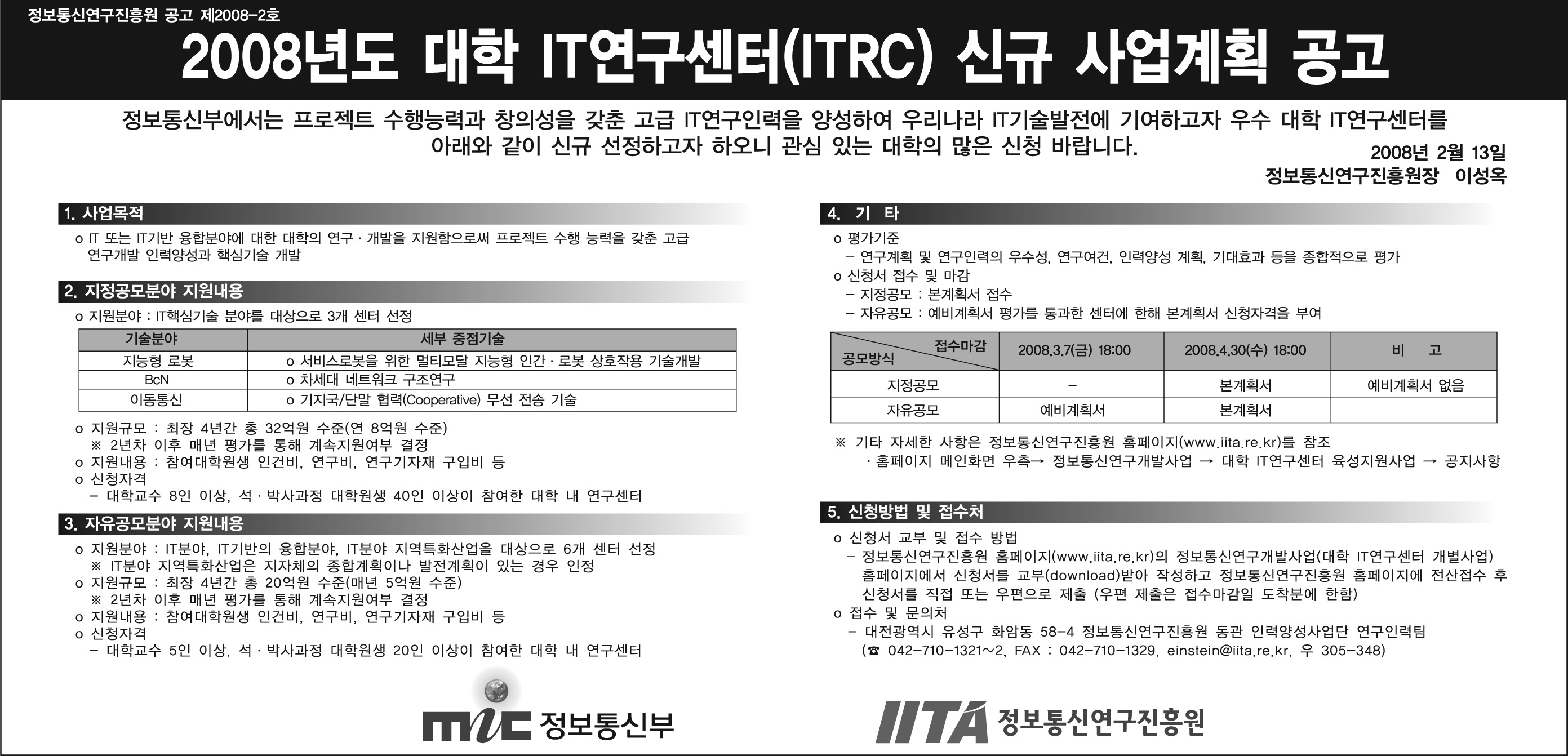 2008ITRC신규선정_공고시안.jpg