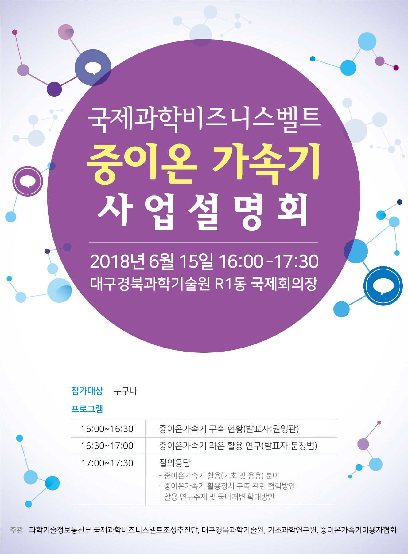 중이온가속기 사업설명회 홍보 포스터.jpg