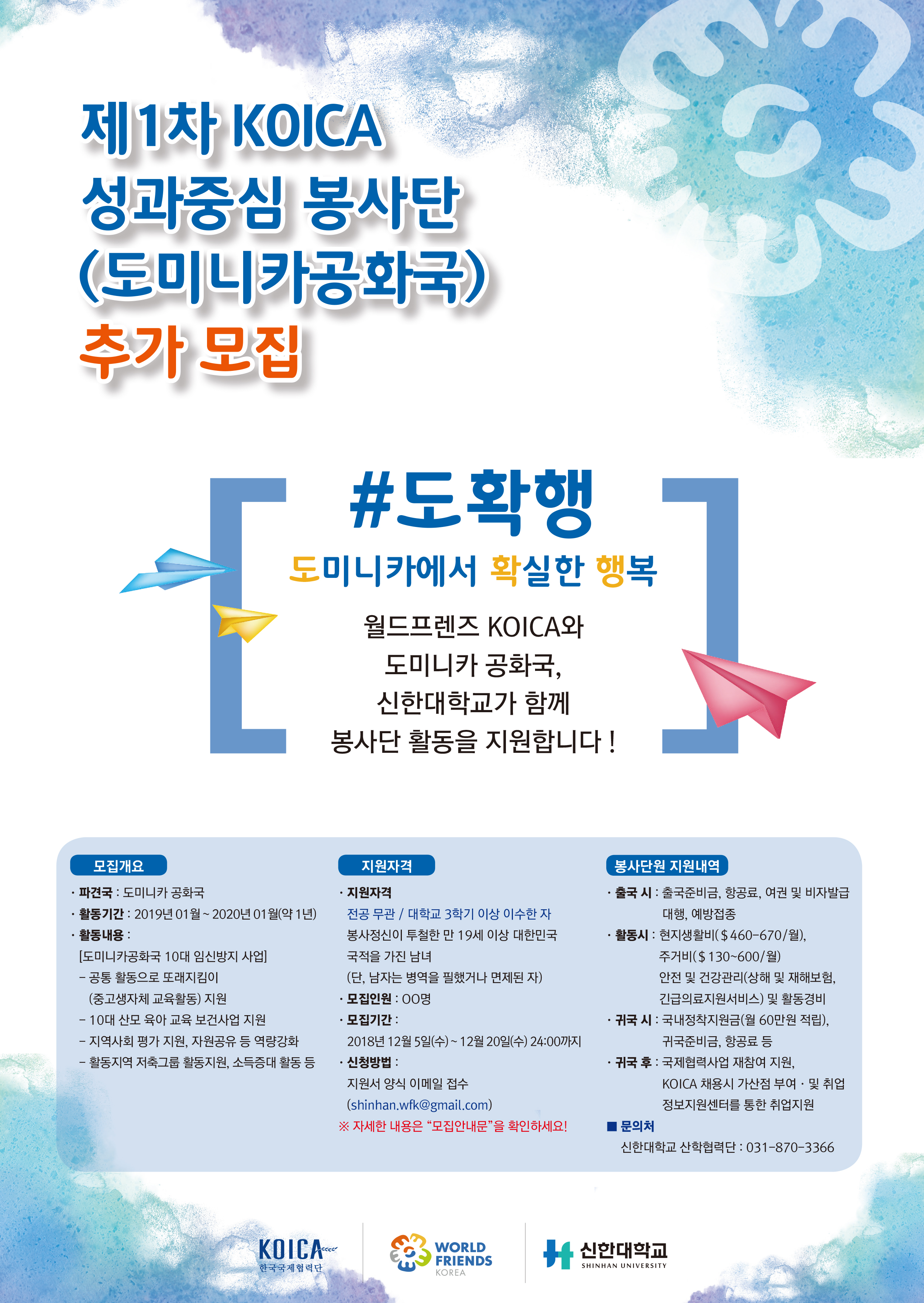 도미니카봉사단모집 A4(181207).jpg