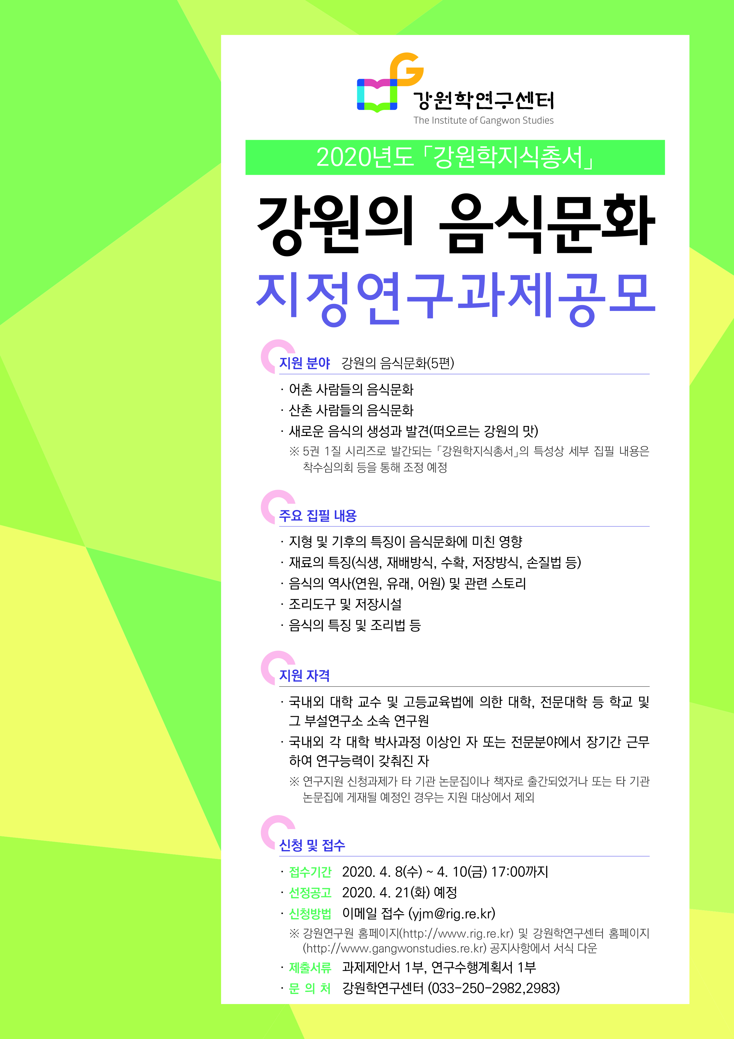 강원학지식총서 지정연구과제공모 공고 포스터.jpg
