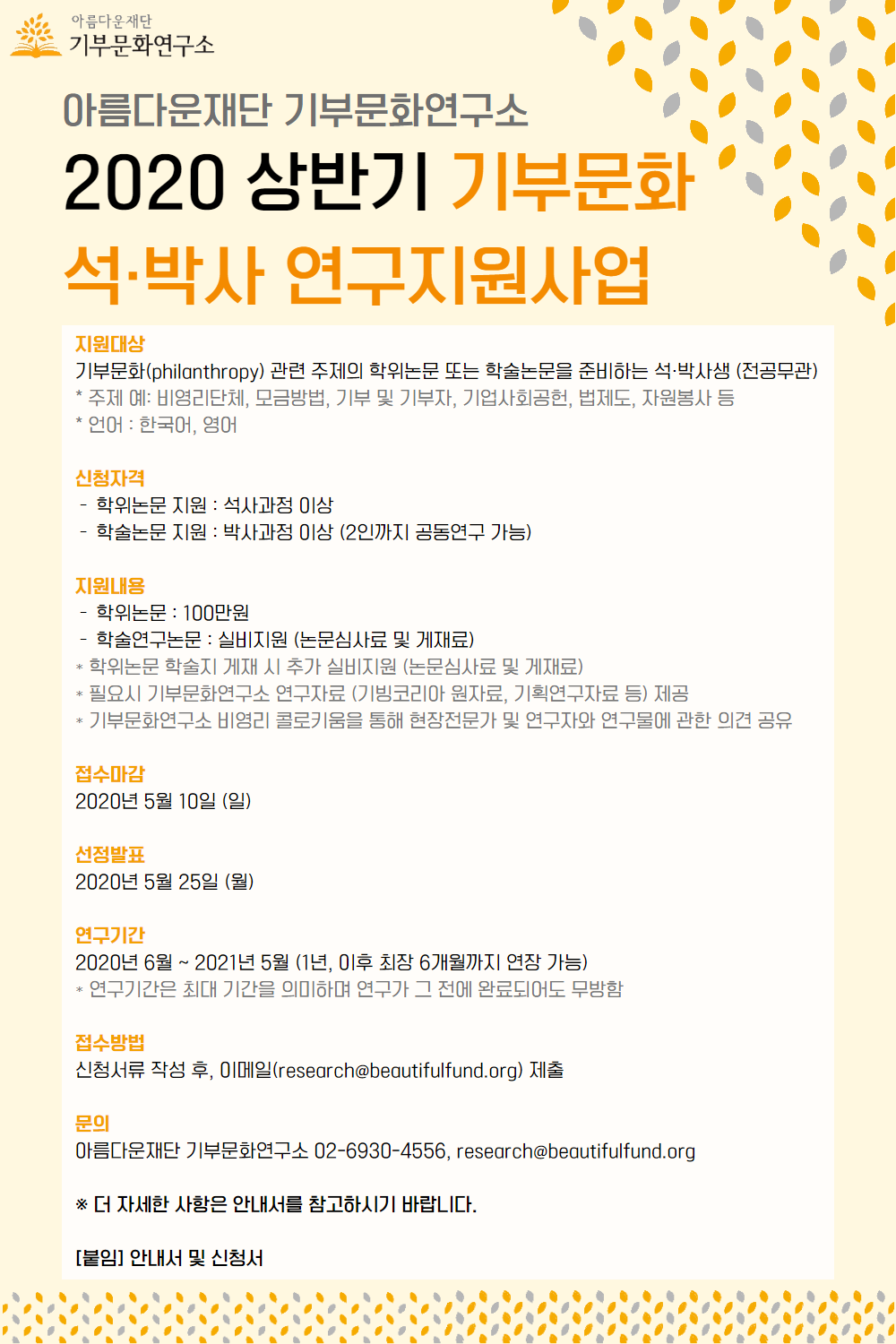 [아름다운재단] 연구지원사업_공지사항.png