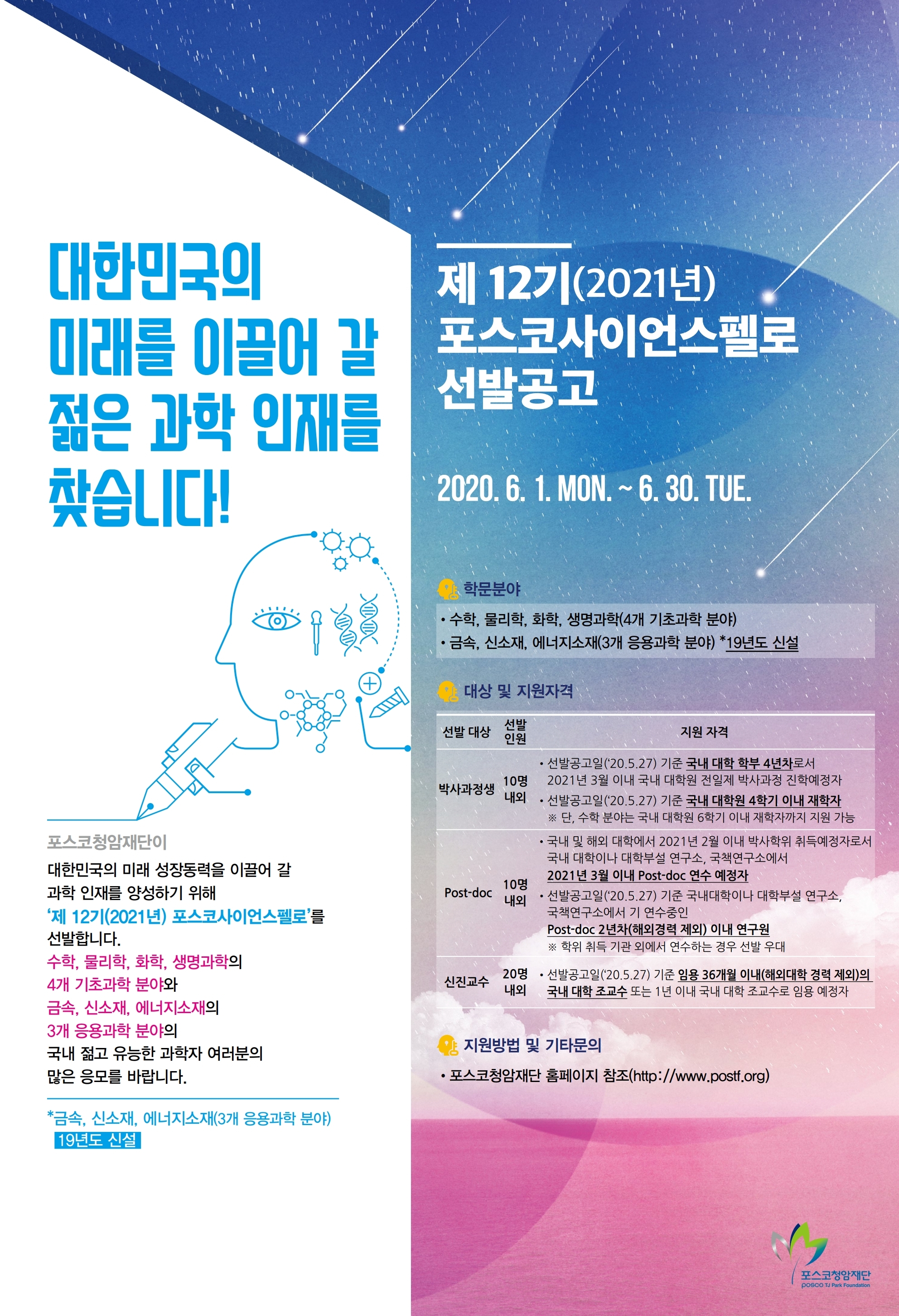 12기(2021년)포스코사이언스펠로십 선발공고 포스터.jpg